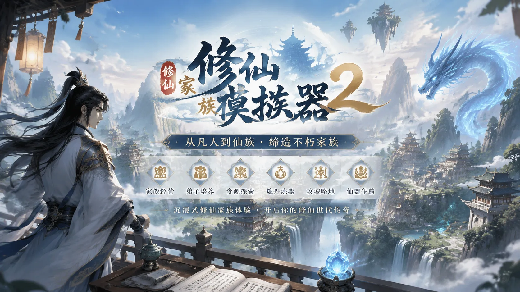 修仙家族模拟器 2 官方网站下载_器修职业玩法指南，炼器技能详解与家族法宝锻造运营策略